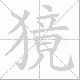 獍笔顺