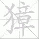 獐笔顺