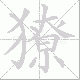 獠笔顺