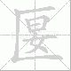 匽笔顺
