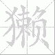 獭笔顺