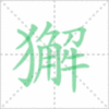獬笔顺