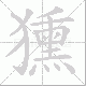 獯笔顺