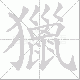 獵笔顺