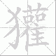 獾笔顺