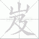 岌笔顺