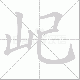 屺笔顺