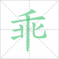 乖笔顺