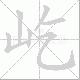 屹笔顺