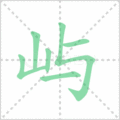 屿笔顺