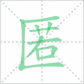 匿笔顺