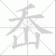 岙笔顺