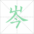 岑笔顺