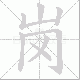 岗笔顺