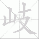 岐笔顺