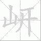 岍笔顺