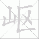 岖笔顺