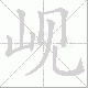 岘笔顺
