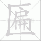 匾笔顺