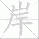 岸笔顺