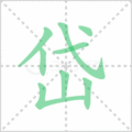 岱笔顺