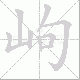 岣笔顺