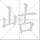 岵笔顺