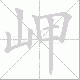 岬笔顺