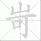 岢笔顺