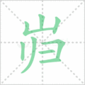 岿笔顺