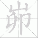 峁笔顺