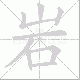 岩笔顺