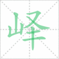 峄笔顺