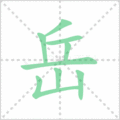 岳笔顺