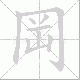 岡笔顺