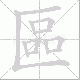 區笔顺