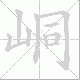峒笔顺