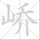 峤笔顺
