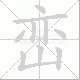 峦笔顺