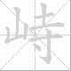 峙笔顺