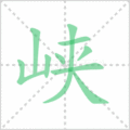 峡笔顺