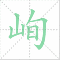 峋笔顺