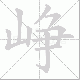 峥笔顺