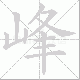 峰笔顺