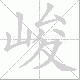 峻笔顺