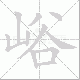 峪笔顺