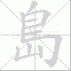 島笔顺