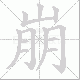 崩笔顺