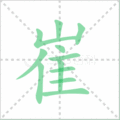 崔笔顺