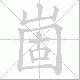 崮笔顺